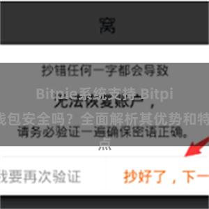 Bitpie系统支持 Bitpie钱包安全吗？全面解析其优势和特点