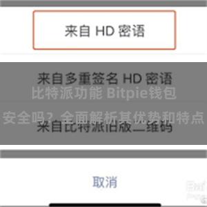 比特派功能 Bitpie钱包安全吗？全面解析其优势和特点