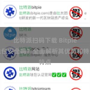 比特派扫码下载 Bitpie钱包安全吗？全面解析其优势和特点