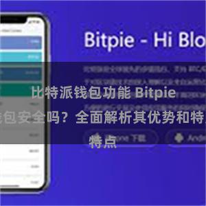 比特派钱包功能 Bitpie钱包安全吗？全面解析其优势和特点