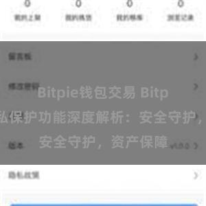 Bitpie钱包交易 Bitpie钱包隐私保护功能深度解析：安全守护，资产保障