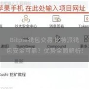 Bitpie钱包交易 比特派钱包安全可靠？优势全面解析!