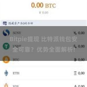 Bitpie提现 比特派钱包安全可靠？优势全面解析!