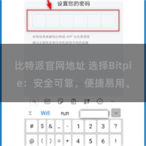 比特派官网地址 选择Bitpie：安全可靠，便捷易用。