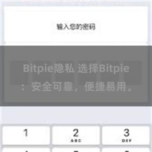 Bitpie隐私 选择Bitpie：安全可靠，便捷易用。