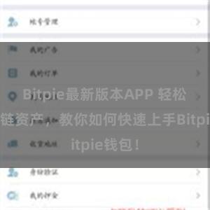 Bitpie最新版本APP 轻松管理多链资产，教你如何快速上手Bitpie钱包！