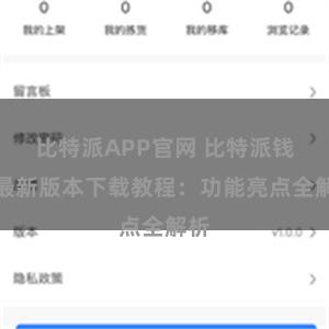 比特派APP官网 比特派钱包最新版本下载教程：功能亮点全解析