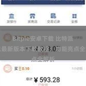 Bitpie安卓下载 比特派钱包最新版本下载教程：功能亮点全解析