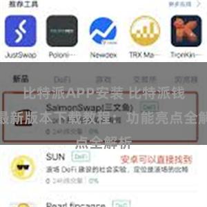 比特派APP安装 比特派钱包最新版本下载教程：功能亮点全解析