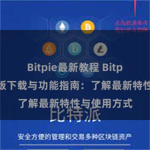 Bitpie最新教程 Bitpie钱包最新版下载与功能指南：了解最新特性与使用方式