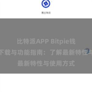 比特派APP Bitpie钱包最新版下载与功能指南：了解最新特性与使用方式