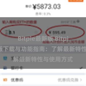 Bitpie最新版 Bitpie钱包最新版下载与功能指南：了解最新特性与使用方式