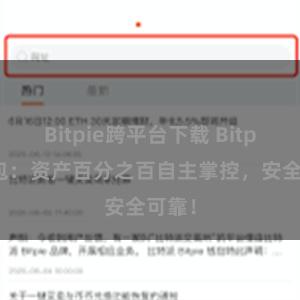 Bitpie跨平台下载 Bitpie钱包：资产百分之百自主掌控，安全可靠！