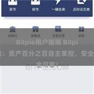 Bitpie用户指南 Bitpie钱包：资产百分之百自主掌控，安全可靠！