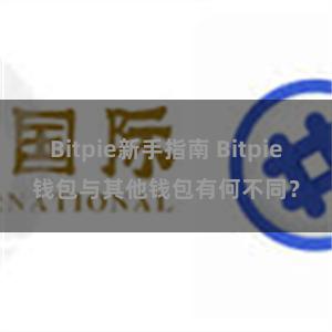 Bitpie新手指南 Bitpie钱包与其他钱包有何不同？