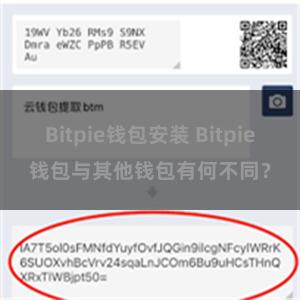 Bitpie钱包安装 Bitpie钱包与其他钱包有何不同？