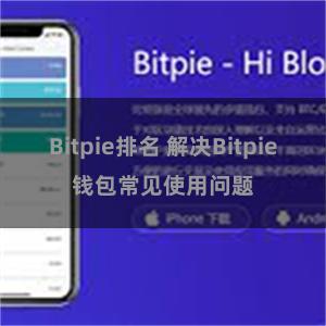 Bitpie排名 解决Bitpie钱包常见使用问题