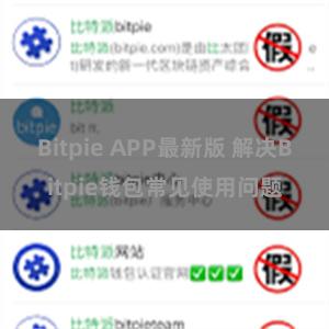 Bitpie APP最新版 解决Bitpie钱包常见使用问题