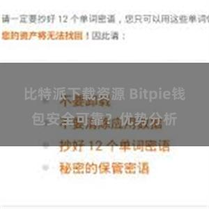 比特派下载资源 Bitpie钱包安全可靠？优势分析