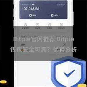 Bitpie官网推荐 Bitpie钱包安全可靠？优势分析