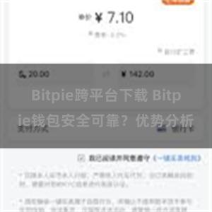 Bitpie跨平台下载 Bitpie钱包安全可靠？优势分析