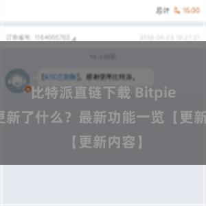 比特派直链下载 Bitpie钱包更新了什么？最新功能一览【更新内容】