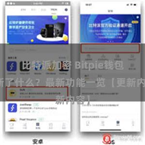 比特派加密 Bitpie钱包更新了什么？最新功能一览【更新内容】