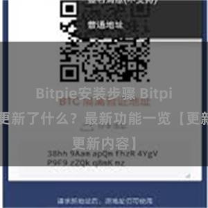 Bitpie安装步骤 Bitpie钱包更新了什么？最新功能一览【更新内容】