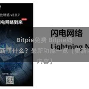 Bitpie免费 Bitpie钱包更新了什么？最新功能一览【更新内容】