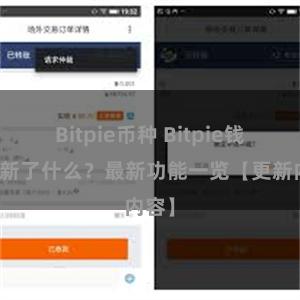 Bitpie币种 Bitpie钱包更新了什么？最新功能一览【更新内容】