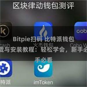 Bitpie扫码 比特派钱包下载与安装教程：轻松学会，新手必看