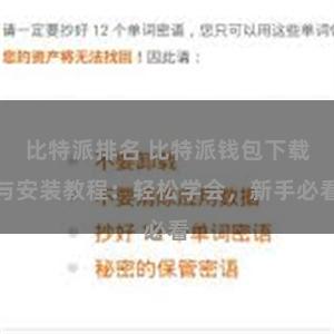 比特派排名 比特派钱包下载与安装教程：轻松学会，新手必看