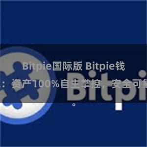 Bitpie国际版 Bitpie钱包：资产100%自主掌控，安全可靠。