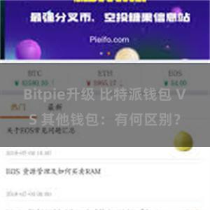 Bitpie升级 比特派钱包 VS 其他钱包：有何区别？