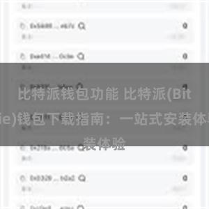 比特派钱包功能 比特派(Bitpie)钱包下载指南：一站式安装体验