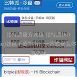 比特派官方钱包 比特派(Bitpie)钱包下载指南：一站式安装体验