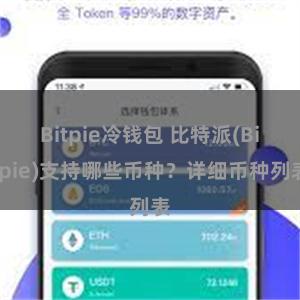 Bitpie冷钱包 比特派(Bitpie)支持哪些币种？详细币种列表