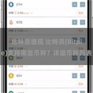 比特派提现 比特派(Bitpie)支持哪些币种？详细币种列表