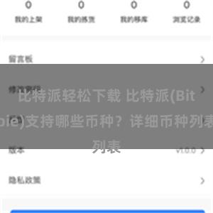 比特派轻松下载 比特派(Bitpie)支持哪些币种？详细币种列表