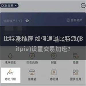 比特派推荐 如何通过比特派(Bitpie)设置交易加速？