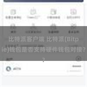 比特派客户端 比特派(Bitpie)钱包是否支持硬件钱包对接？