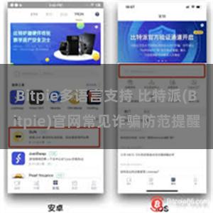 Bitpie多语言支持 比特派(Bitpie)官网常见诈骗防范提醒