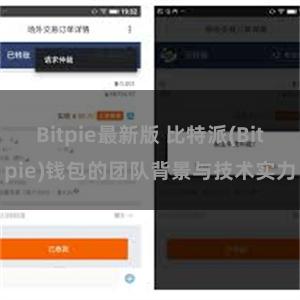 Bitpie最新版 比特派(Bitpie)钱包的团队背景与技术实力