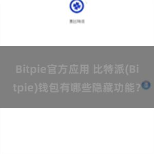 Bitpie官方应用 比特派(Bitpie)钱包有哪些隐藏功能？