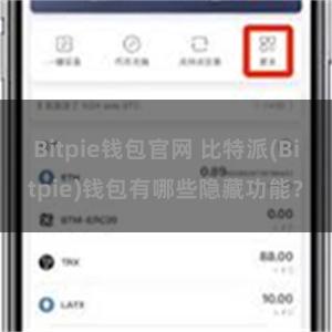 Bitpie钱包官网 比特派(Bitpie)钱包有哪些隐藏功能？