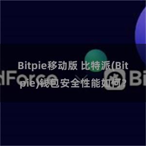 Bitpie移动版 比特派(Bitpie)钱包安全性能如何？