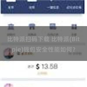 比特派扫码下载 比特派(Bitpie)钱包安全性能如何？