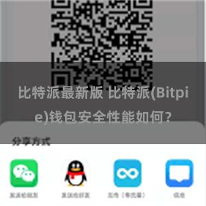 比特派最新版 比特派(Bitpie)钱包安全性能如何？