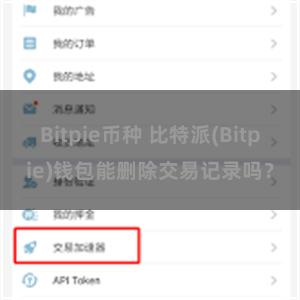 Bitpie币种 比特派(Bitpie)钱包能删除交易记录吗？