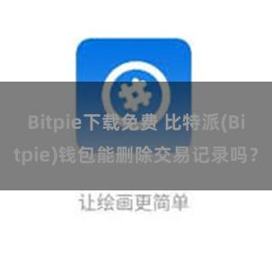 Bitpie下载免费 比特派(Bitpie)钱包能删除交易记录吗？